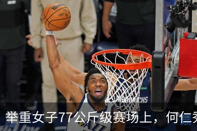 举重女子77公斤级赛场上，何仁秀为中国摘金