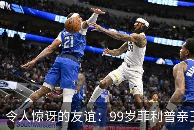 令人惊讶的友谊：99岁菲利普亲王与女性友人的宁静岁月