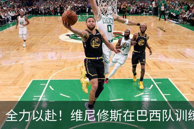 全力以赴！维尼修斯在巴西队训练中专注练习点球
