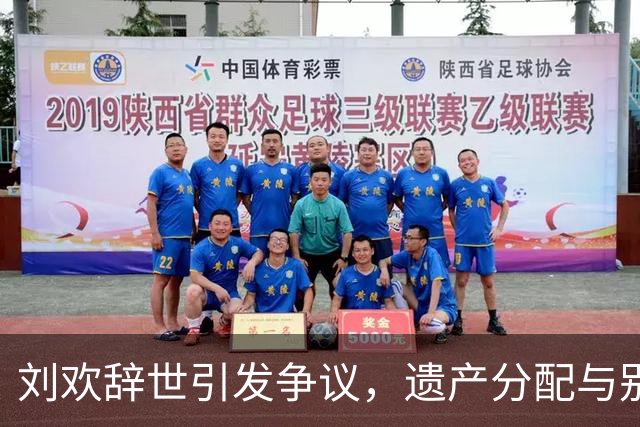 刘欢辞世引发争议，遗产分配与别墅版权问题成焦点