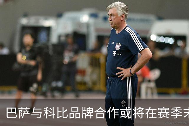 巴萨与科比品牌合作或将在赛季末画上句号