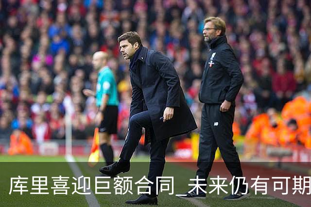 库里喜迎巨额合同 未来仍有可期之路