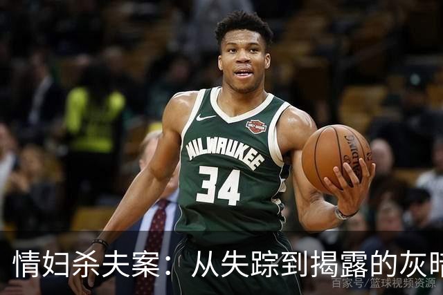 情妇杀夫案：从失踪到揭露的灰暗真相