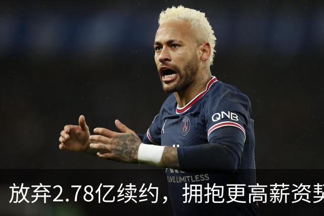 放弃2.78亿续约，拥抱更高薪资契机的约基奇
