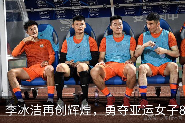 李冰洁再创辉煌，勇夺亚运女子800米自由泳金牌