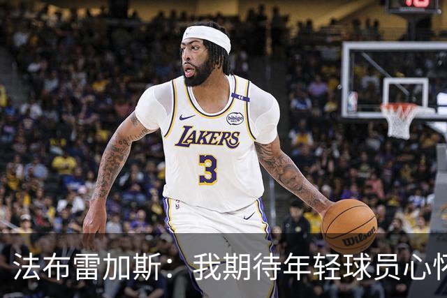 法布雷加斯：我期待年轻球员心怀梦想，勇闯顶级豪门