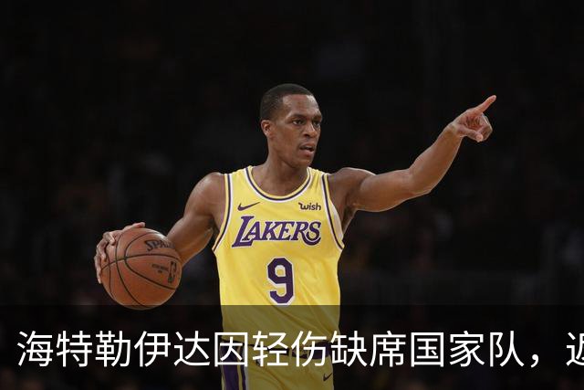 海特勒伊达因轻伤缺席国家队，返回埃因霍温进行康复