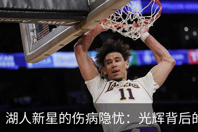 湖人新星的伤病隐忧：光辉背后的阴霾
