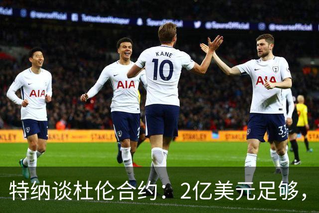 特纳谈杜伦合约：2亿美元足够，需为争冠未来留空间