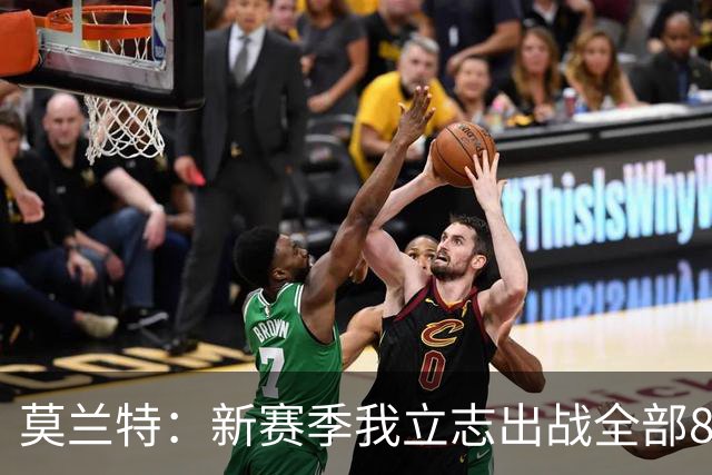 莫兰特：新赛季我立志出战全部82场比赛，向卡马拉学习！