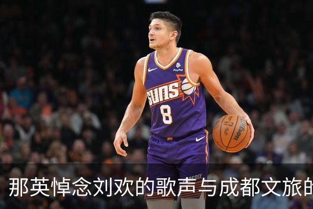 那英悼念刘欢的歌声与成都文旅的善意应对