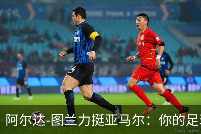 阿尔达-图兰力挺亚马尔：你的足球之美应得更高赞誉