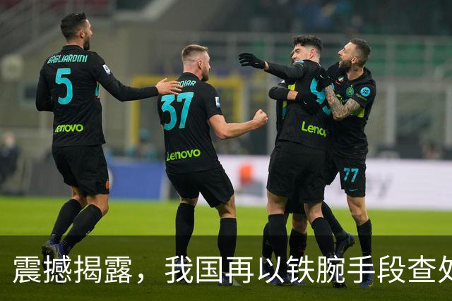震撼揭露，我国再以铁腕手段查处一名内鬼！